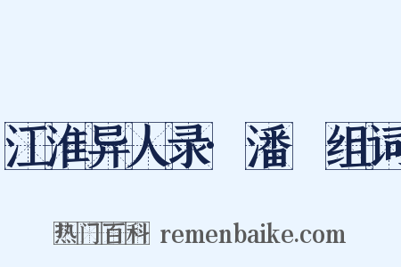 江淮异人录·潘扆组词是什么意思的图片